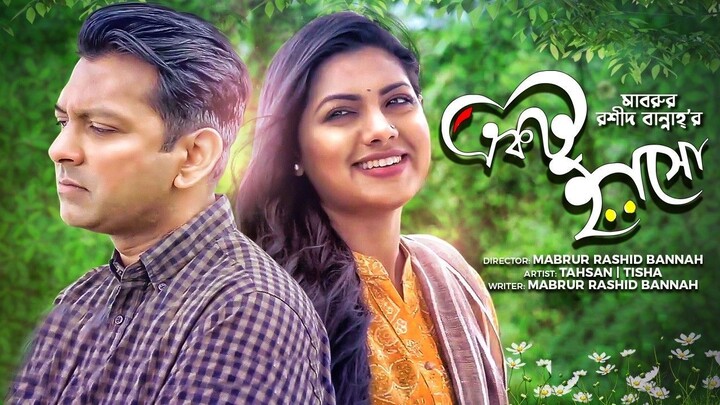 Ektu Hasho (2024) Bangla Movie || একটু হাসো বাংলা মুভি ২০২৪