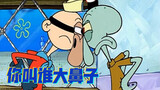 Squidward: Who did you call Big Nose? You are the one with the big nose! 【SpongeBob SquarePants】