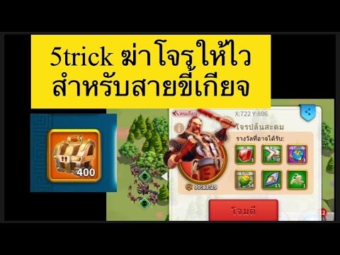 ROK : 5 trick ฆ่าโจรให้ไว สายคนขี้เกียจ by @GnGamery , Rise of kingdoms