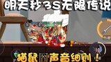 Tom and Jerry Swordsman 3S Crimson Flower combat preview! S18 Shelf Guard 3S Unlimited Legend is a m