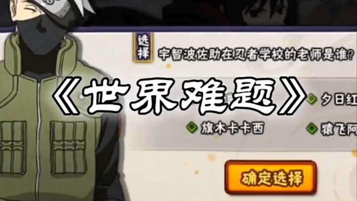 世界难题