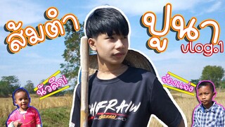 เชฟเรียว : หาปูนา กิน กับส้มตำ บรรยากาศบ้านนา สิม่วนปานใด ไปชมโลด!! Vlog .1