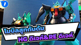 [โมบิลสูทกันดั้ม/HGUC] HG ดิเจห์&RE ดิเจห์_1