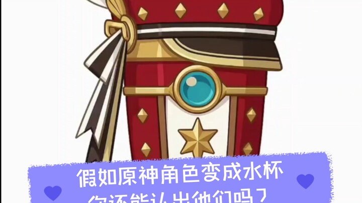 如果原神角色变成了杯子