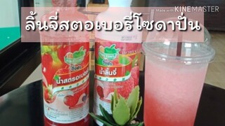 ลิ้นจี่สตอเบอรี่โซดาปั่น แก้ว 22 ออนซ์ น้ำติ่งฟง น้ำติ่งฟงทำเมนูอะไรดี เมนูน้ำติ่งฟง เมนูโซดา