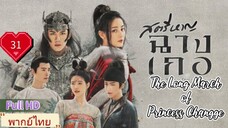 สตรีหาญฉางเกอ EP31  The Long March of Princess Changge HD1080P พากย์ไทย [2021]