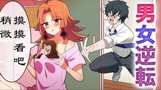 【汉化 熟肉】男女身体互换会怎么样？【圆满解决！阎魔酱！】