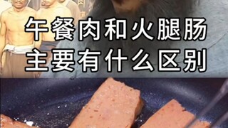 แฮมกระป๋องกับไส้กรอกต่างกันอย่างไร