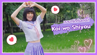 【Cover Dance】เพลง Koi wo Shiyou - Honey Works ถ้างั้นเรามารักกันเถอะ