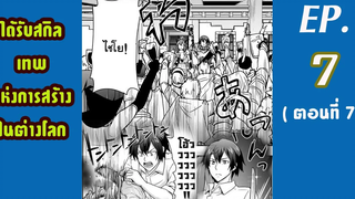 มังงะต่างโลก ได้รับสกิลเทพแห่งการสร้าง ในต่างโลก EP7