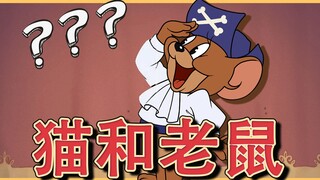 猫和老鼠 这是什么BUG你为什么给我打上马赛克？？？