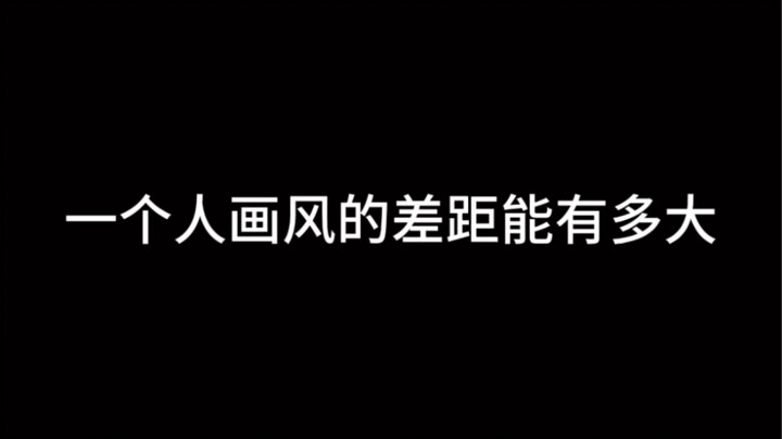 一个人画风差距能有多大