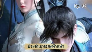 ประชันยุทธสะท้านฟ้า ตอนที่ 76 ซับไทยอัตโนมัติ