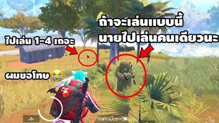PUBG Mobile :ชีวิตสุดเศร้า โดนเพื่อนไล่ให้ไปเล่นคนเดียว TT