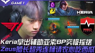 T1 vs NS 新理解？ Keria拿出辅助亚索BP究极摇摆！ Zeus船长超秀连桶请农心吃西瓜！ Game 1 | 2022 LCK夏季赛精华 Highli