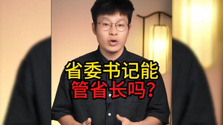 Apakah sekretaris komite partai provinsi berwenang mengatur gubernur?