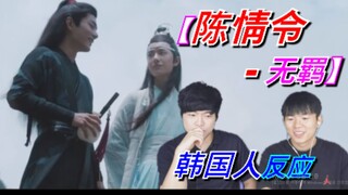 【陈情令 - 无羁】韩国人第一次看反应是？？？