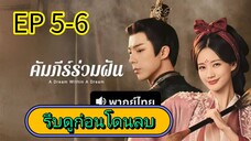 คัมภีร์ร่วมฝัน 5-6