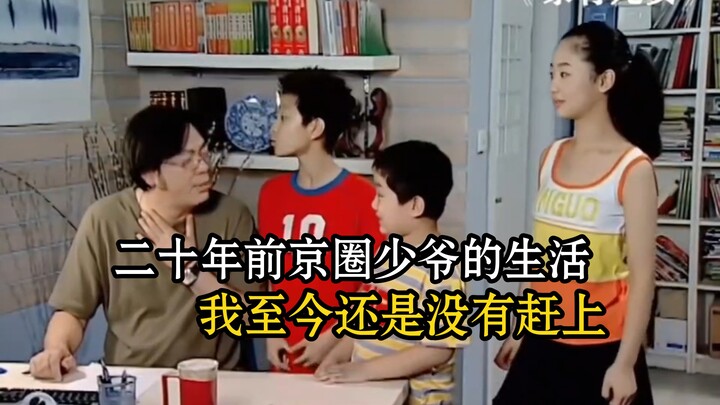 Kehidupan para putra keluarga kaya di Beijing dua puluh tahun lalu, sampai sekarang pun saya masih b