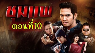 ชุมแพ 2550 ตอนที่10