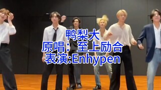 嗯嗨盆版鸭梨大