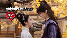ซับไทย EP.21-24 [End.]