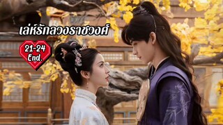 ซับไทย EP.21-24 [End.]