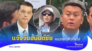 ’ธรรมราช‘ อันเชิญเทพบุกทองหล่อ แจ้งจับ ‘อนันต์ชัย’ เตือนไอหมวกขาว รายต่อไป|Thainews - ไทยนิวส์|15-jj