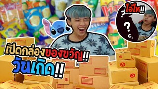 เปิดกล่อง!!ของขวัญวันเกิด โอ้โห !! ชอบๆ - PAJO