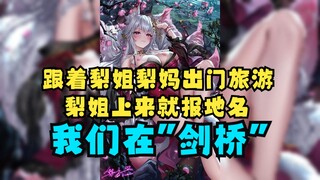 【梨安】大梨跟着姐姐和妈妈出门旅游，姐姐打招呼上来就报地名：我们在剑桥 😊嘟嘟当场吓蒙了！我超线下定位了😱别别别！