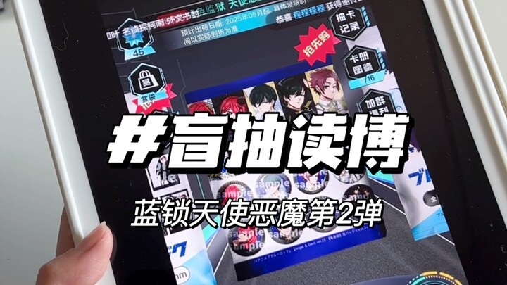 哦吼db时间到！蓝锁天使恶魔二弹启动！