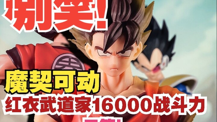 【龙珠SHF第三方】别笑！配色细节都搞错？——深度测评魔契可动新品：红衣武道家 16000的战斗力 魔契可动界王拳