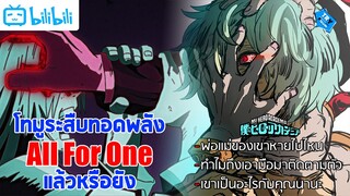 ตกลงโทมูระได้สืบทอดพลังAll For Oneแล้วหรือยังและตกลงมันเป็นอะไรกับคุณนานะ