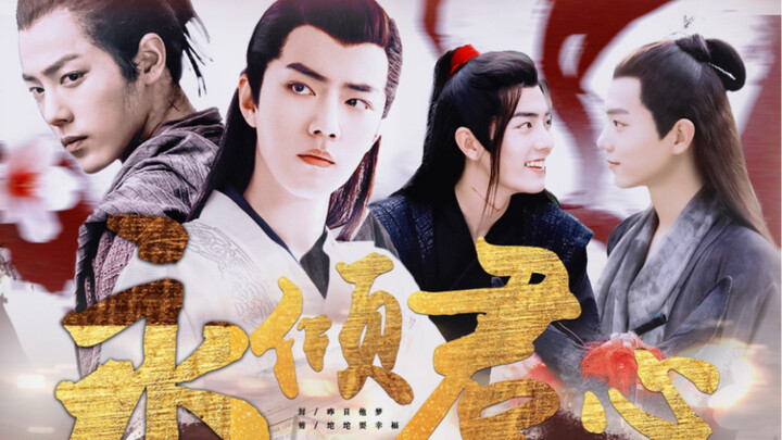 【肖战水仙｜甜宠he】《永倾君心第二部》第七集｜染羡｜言凡｜又是一天甜蜜的夫夫生活｜战肖小甜饼