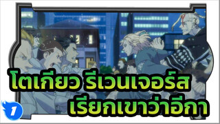 โตเกียว รีเวนเจอร์ส? 
มั่นใจนะว่าไม่ใช่เรื่องเรียกเขาว่าอีกา_1