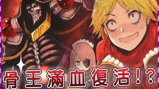 【Overlord】魔导王终于复活归来 圣王国危难之际 率大军决战亚达巴沃！ （圣王国篇32）