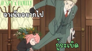 อาเนียอยากไปกูระเบิด!! : Spy x family (ตอนที่1 : 1/6)