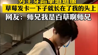 男生穿跆拳道服，草莓发卡一下子就长在头上，网友：师兄我是百🌿啊 #可不可以你把我宠坏 #男生穿女装 #男生穿跆拳道道服
