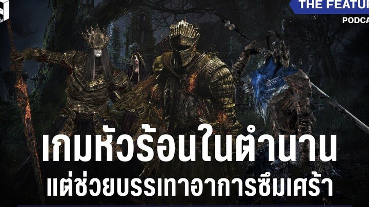 Dark Souls เกมหัวร้อนในตำนาน แต่ช่วยบรรเทาอาการซึมเศร้า I The Feature