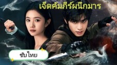 เจ็ดคัมภีร์ผนึกมาร ตอนที่ 4 (ซับไทย)