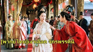 (เต็มเรื่อง)  จักรพรรดินีไปร่วมงานแต่งพี่ชาย ถูกเข้าใจผิดเป็นคนรัก เธอเปิดตัวและให้คนรังแกชดใช้