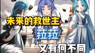 无职中救世主菈菈眼中，如何看待自己家人？菈菈离家前成长历程又是怎样的？