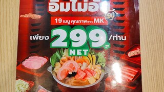 บุฟเฟ่ต์MK สว่างแดนดิน