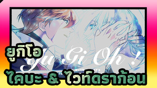 ยูกิโอ| ความรักของไคบะ & ไวท์ดราก้อน