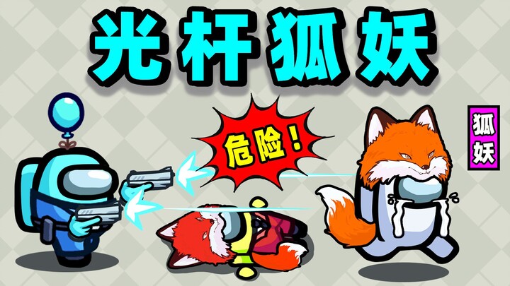 Tongkat cahaya, siluman rubah!