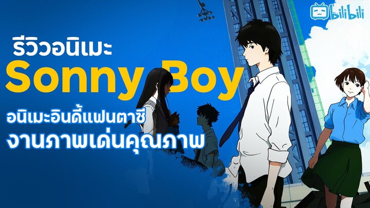 รีวิวอนิเมะ Sonny Boy : งานภาพดีสะดุด กับข้อความเชิงลึกเฉพาะกลุ่ม