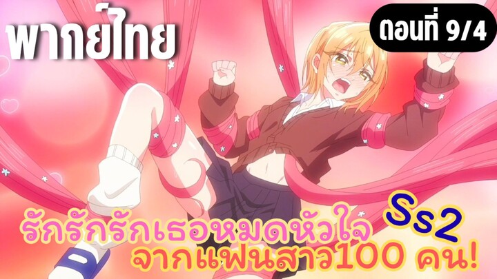 รักรักรักรักเธอหมดหัวใจจากแฟนสาว100คน ss2 [พากย์ไทย] ไม่เหลือที่ให้ไปแล้ว