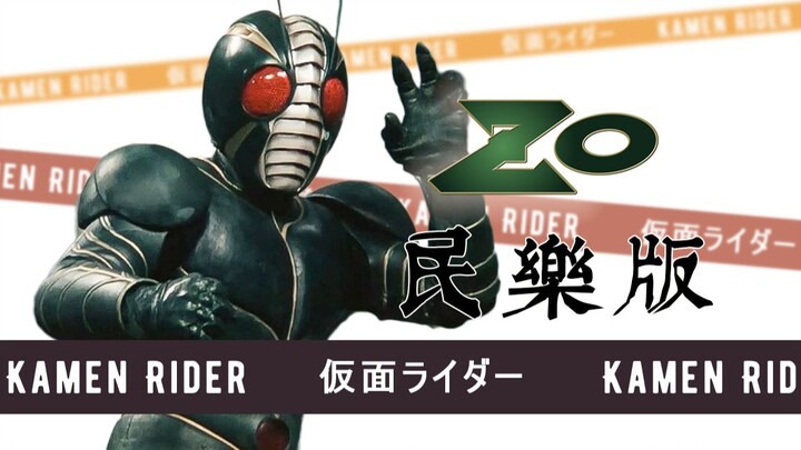 【来打系列】假面骑士ZO  民乐版