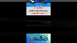 5 อันดับผลปีศาจที่เหมือนอ่อนแต่ผู้ใช้เก่ง #shorts #fyp #roblox #tiktok #onepiece #gaming #anime