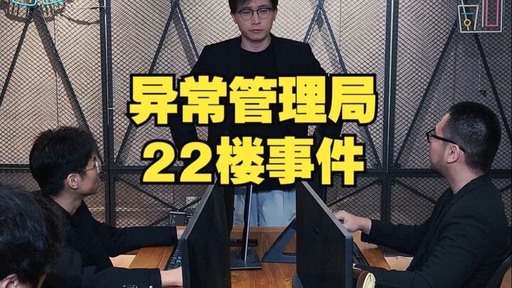 สำนักจัดการเหตุผิดปกติ: เหตุการณ์ชั้น 22